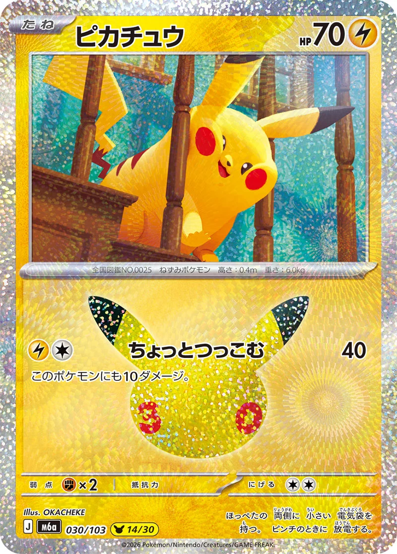 Pikachu 030/103 from Pokémon 30th Celebration (Japan)