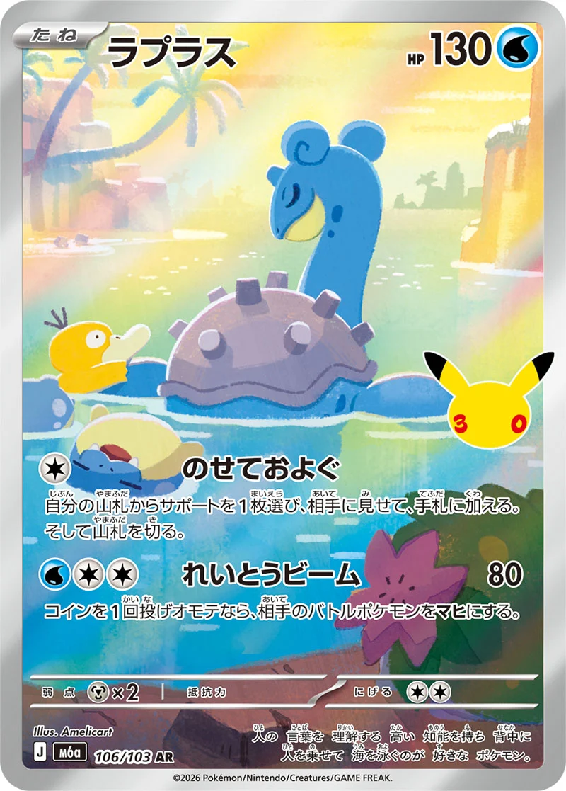 Lapras 106/103 Illustration Rare card from Pokémon 30th Celebration (Japan)