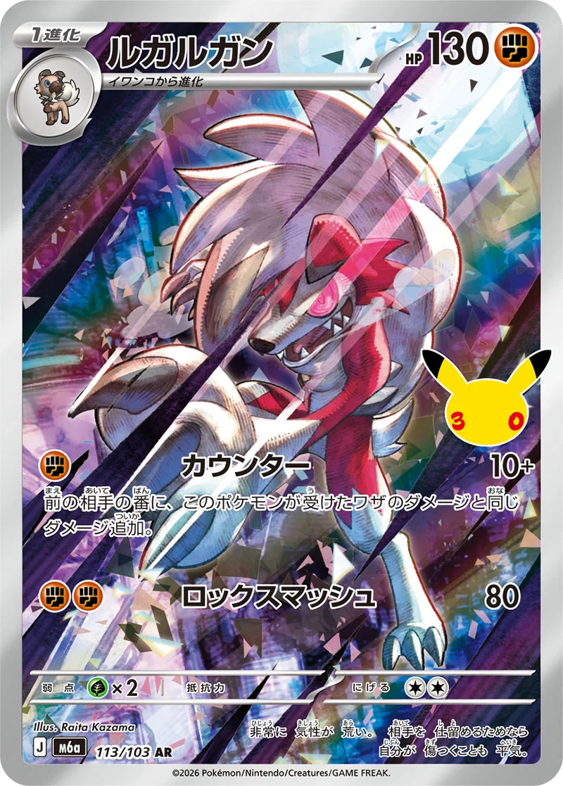 Lycanroc 113/103 Illustration Rare card from Pokémon 30th Celebration (Japan)