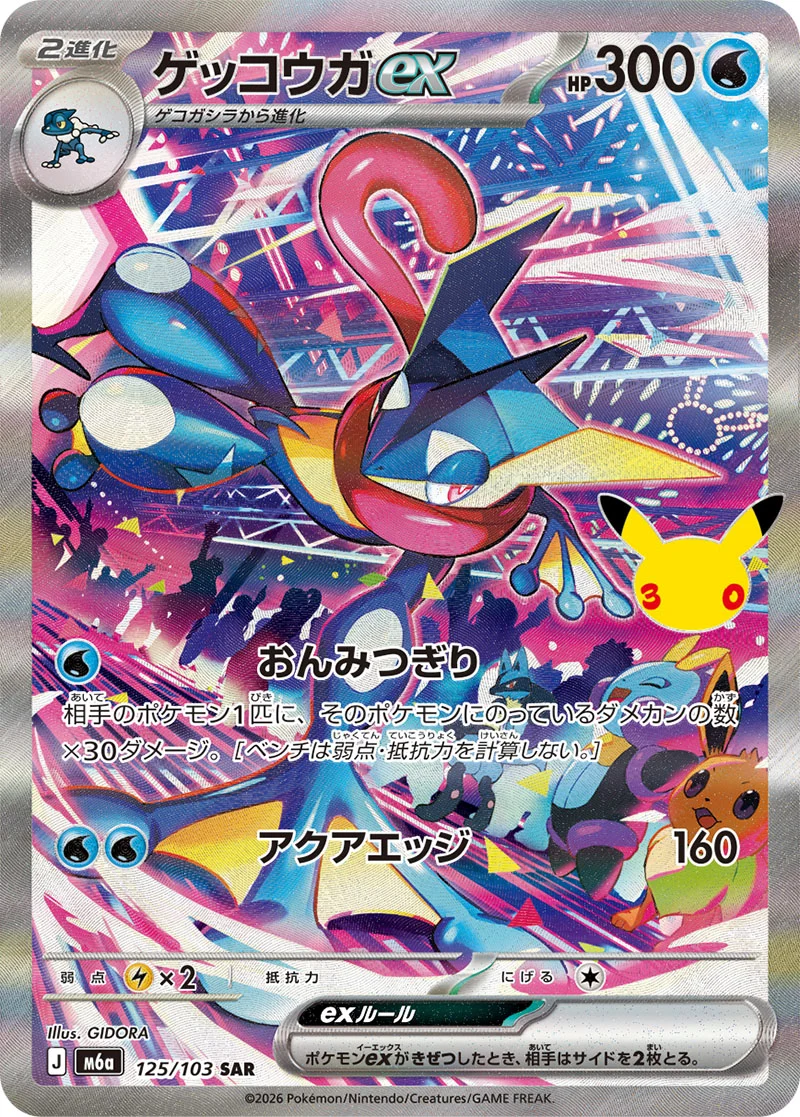 Greninja ex 125/103 Special Illustration Rare card from Pokémon 30th Celebration (Japan), illustrated by GIDORA