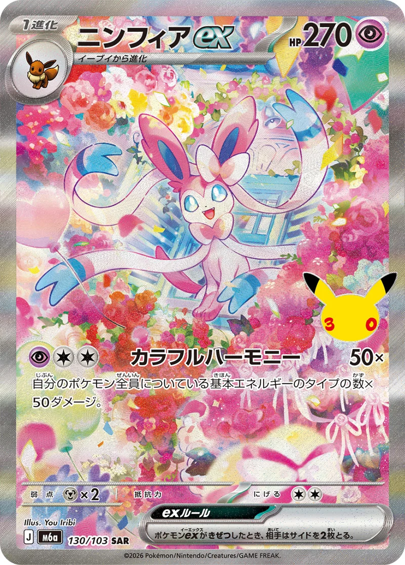 Sylveon ex 130/103 Special Illustration Rare card from Pokémon 30th Celebration (Japan), illustrated by You Iribi