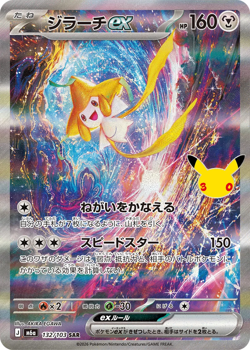 Jirachi ex 132/103 Special Illustration Rare card from Pokémon 30th Celebration (Japan), illustrated by Akira Egawa