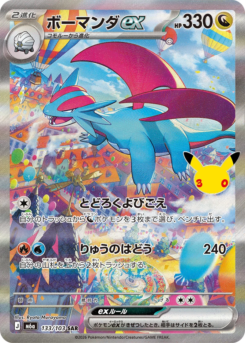 Salamence ex 133/103 Special Illustration Rare card from Pokémon 30th Celebration (Japan), illustrated by Ryota Murayama