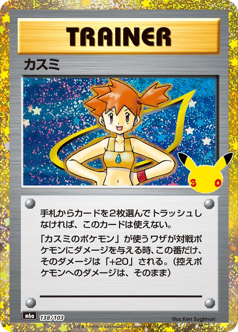 Misty 138/103 Classic Collection card from Pokémon 30th Celebration (Japan), illustrated by Ken Sugimori
