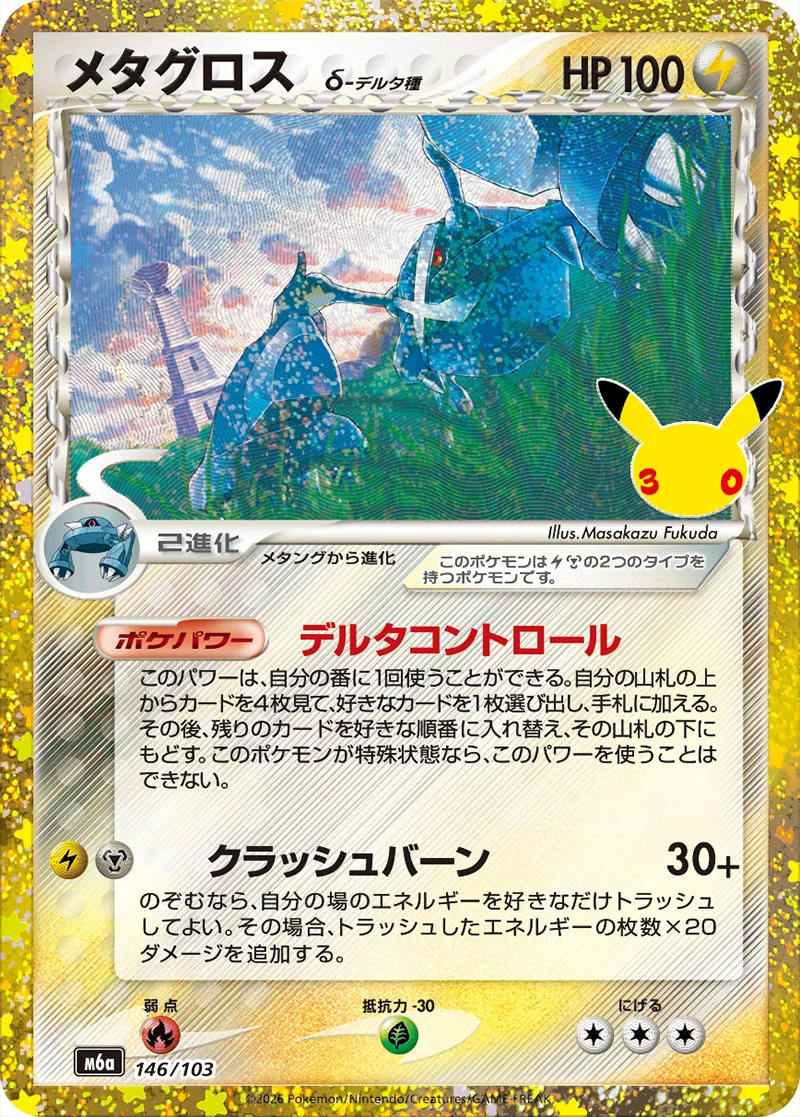 Metagross δ (Delta Species) 146/103 Classic Collection card from Pokémon 30th Celebration (Japan), illustrated by Masakazu Fukuda