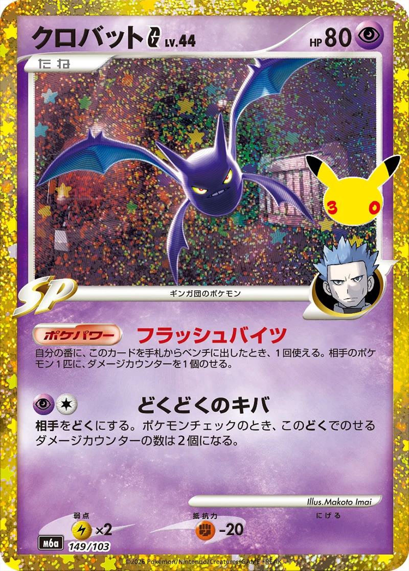Crobat G 149/103 Classic Collection card from Pokémon 30th Celebration (Japan), illustrated by Makoto Imai