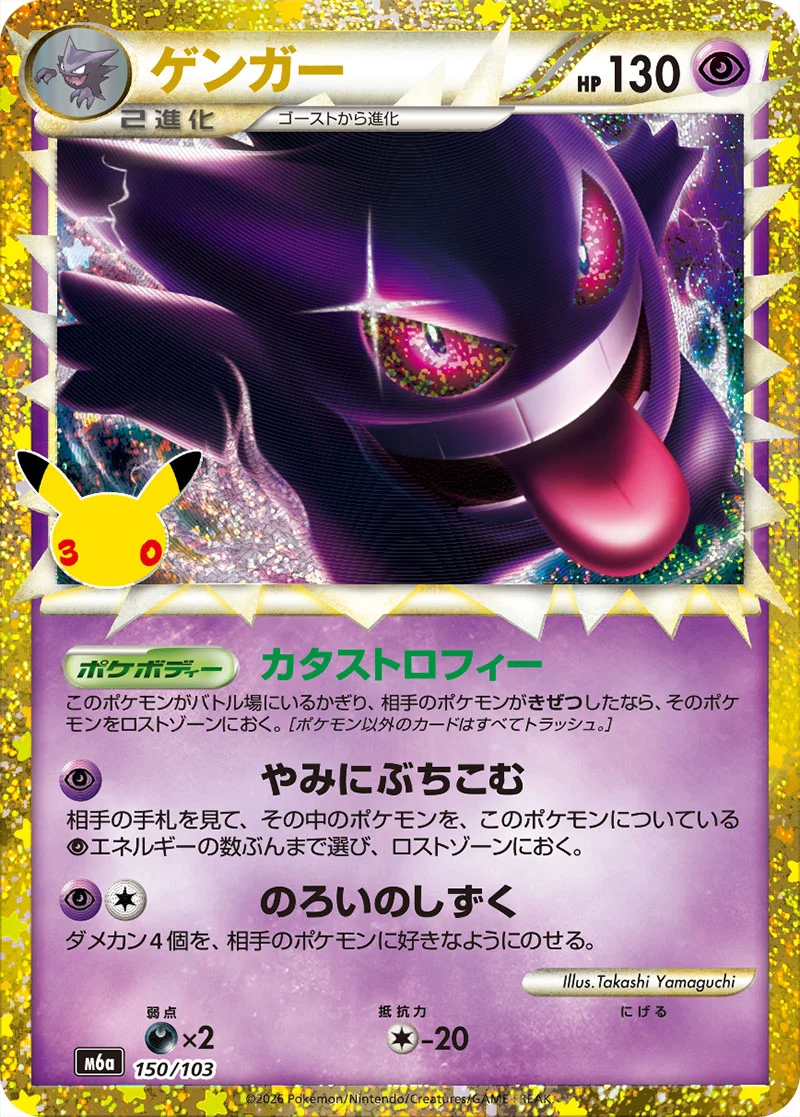 Gengar 150/103 Classic Collection card from Pokémon 30th Celebration (Japan), illustrated by Takashi Yamaguchi