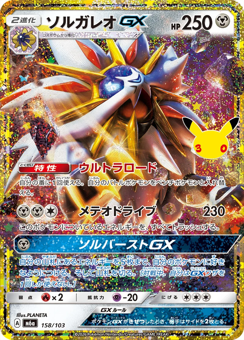 Solgaleo GX 158/103 Classic Collection card from Pokémon 30th Celebration (Japan), illustrated by PLANETA