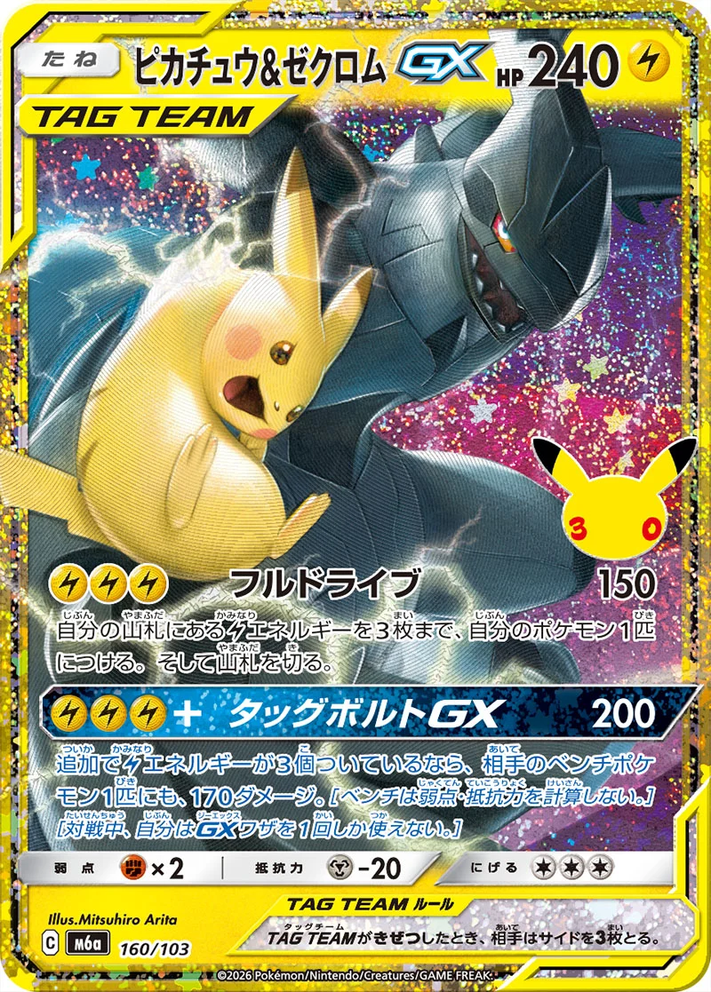 Pikachu & Zekrom GX 160/103 Classic Collection card from Pokémon 30th Celebration (Japan), illustrated by Mitsuhiro Arita