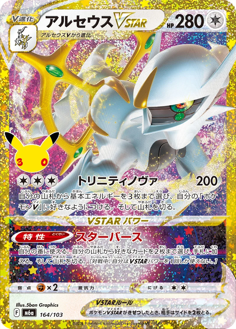 Arceus VSTAR 164/103 Classic Collection card from Pokémon 30th Celebration (Japan), illustrated by 5ban Graphics