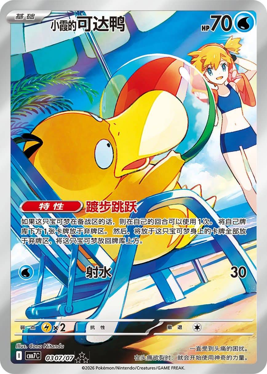 Misty's Psyduck Illustration Rare Debuts in China's Gem Pack 7