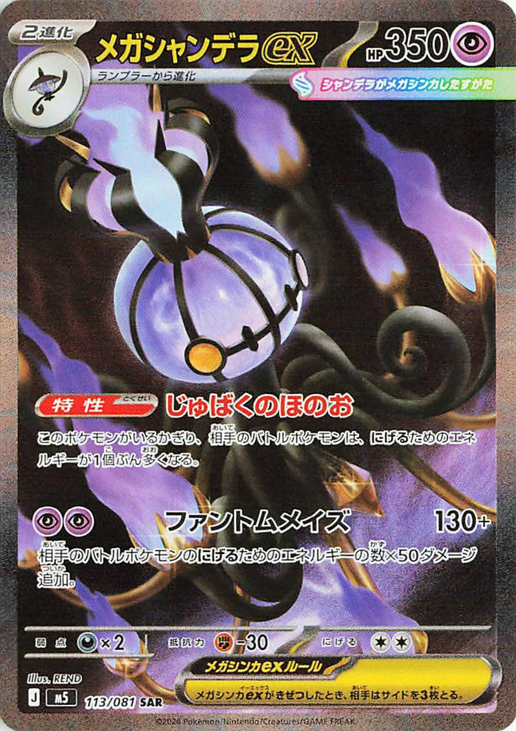 Mega Chandelure ex Special Illustration Rare from Pitch Black / Abyss Eye